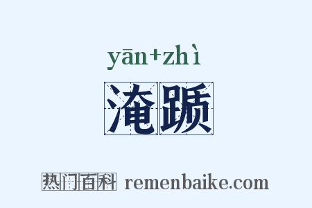 淹踬是什么意思的图片